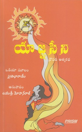 yaagna-seni-drowpadi-atmakatha-telugu-book-by-pratibharoy-and-translated-by-jayasri-mohanraj