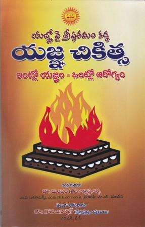 yagna-chikitsa-intlo-yagnam-ontlo-arogyam-telugu-book-by-dr-dumpala-gopalakrishna-arya