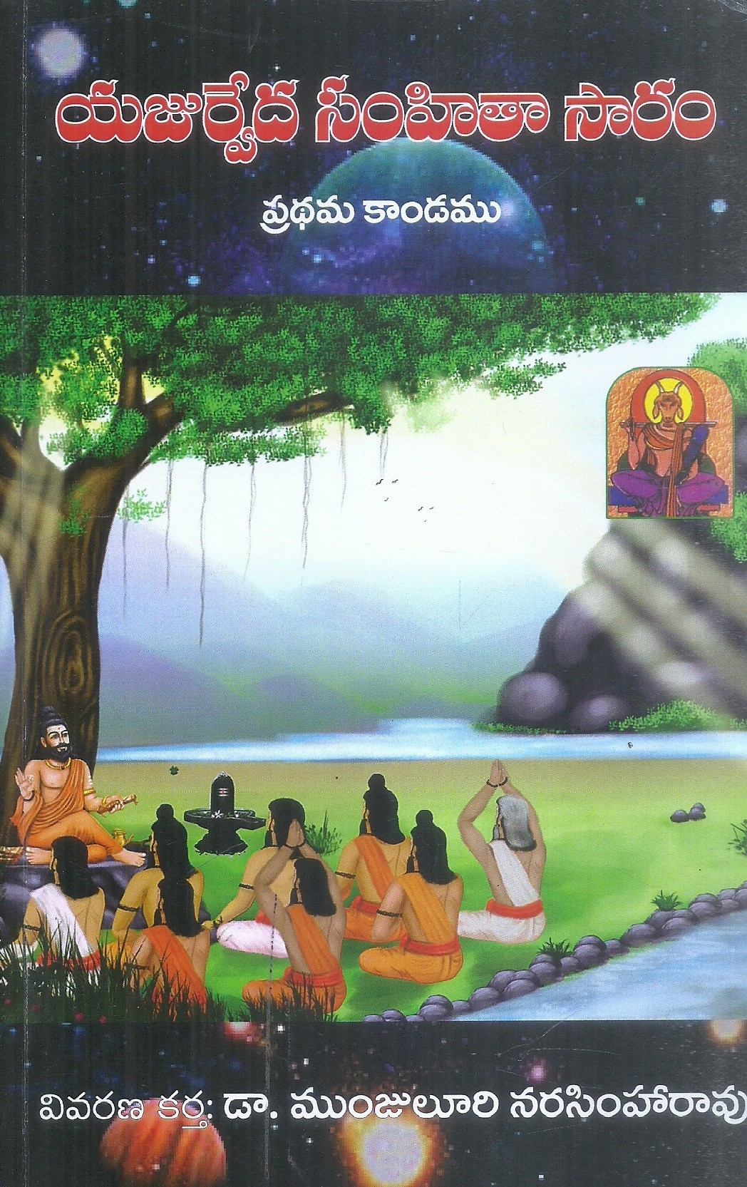 yajurveda-samhitha-saram-dr-manjuluri-narasimharao