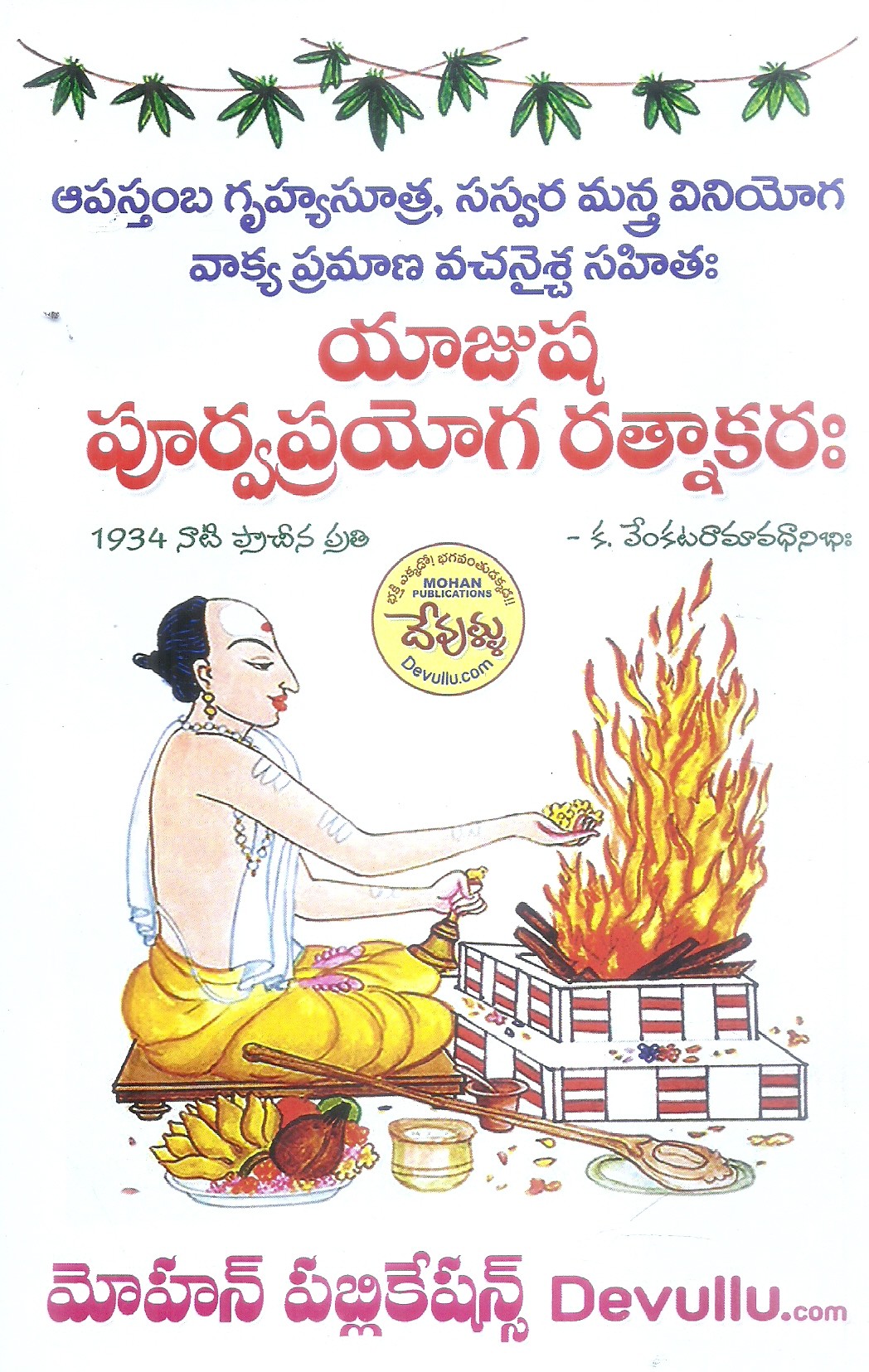 yajusha-purvaprayoga-rathnakaraha-sri-venkataramavadhanibhi