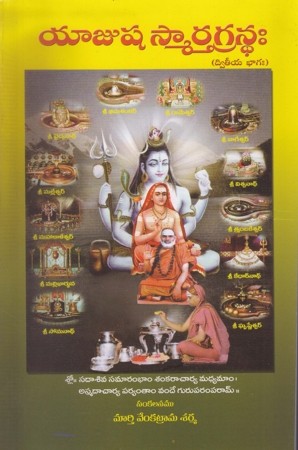 yajusha-smarthagrandha-dwiteeya-bhagam-telugu-book-by-murthy-venkatrama-sharma