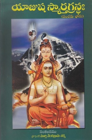 yajusha-smarthagrandha-panchama-bhagam-telugu-book-by-murthy-venkatrama-sharma