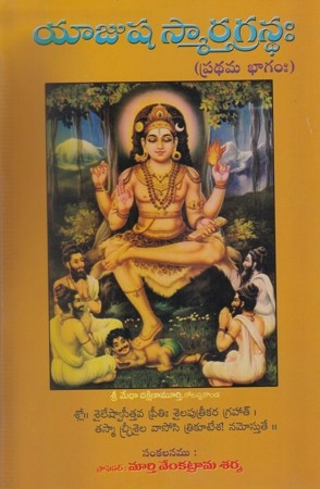 yajusha-smarthagrandha-pradhama-bhagam-telugu-book-by-murthy-venkatrama-sharma