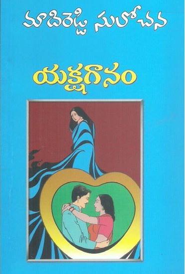 yakshaganam-telugu-novel-by-madireddy-sulochana