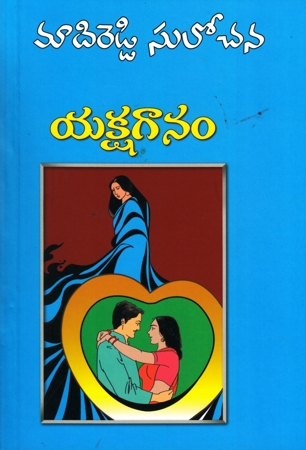 yakshaganam-telugu-novel-by-madireddy-sulochana-2