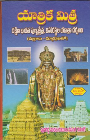 yatrika-mitra-dakshina-bharata-desam-telugu-book-by-puligadda-venkata-kutumba-vasanth-kumar