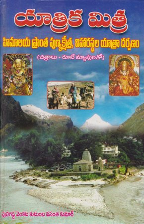 yatrika-mitra-himalaya-prantha-punyasheatralu-telugu-book-by-puligadda-venkata-kutumba-vasanth-kumar