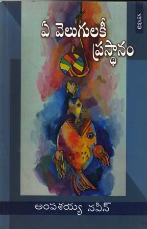 ye-velugulakee-prasthanam-telugu-book-by-ampasaiah-naveen