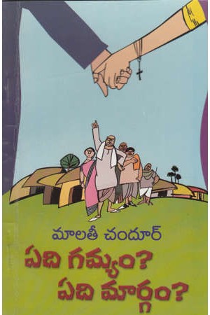 yedi-gamyam-yedi-maargam-telugu-novel-by-malati-chandur-novels