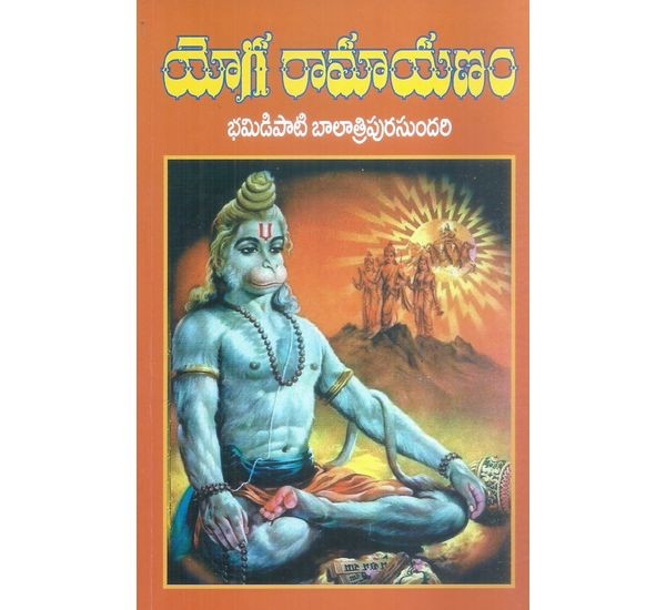 yoga-ramayanam-srimathi-bhumidipati-balatripurasundari