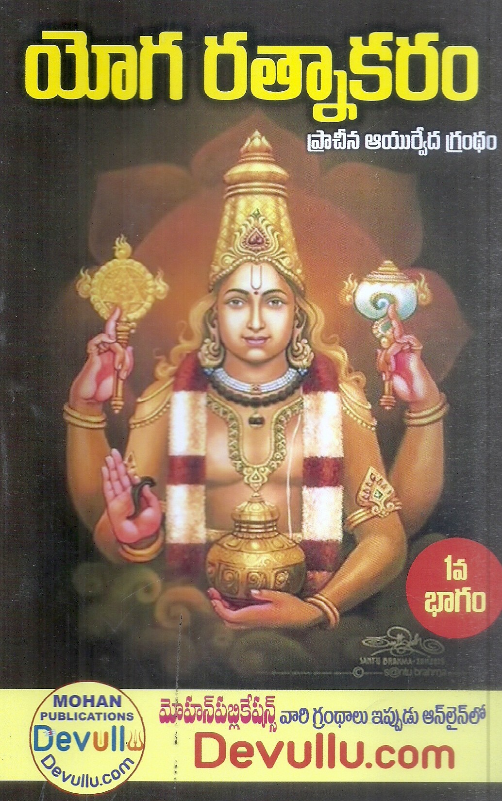 yoga-ratnakaram-prachina-ayurveda-grandham-part-1-2-yeturi-srinivasa-charyulu