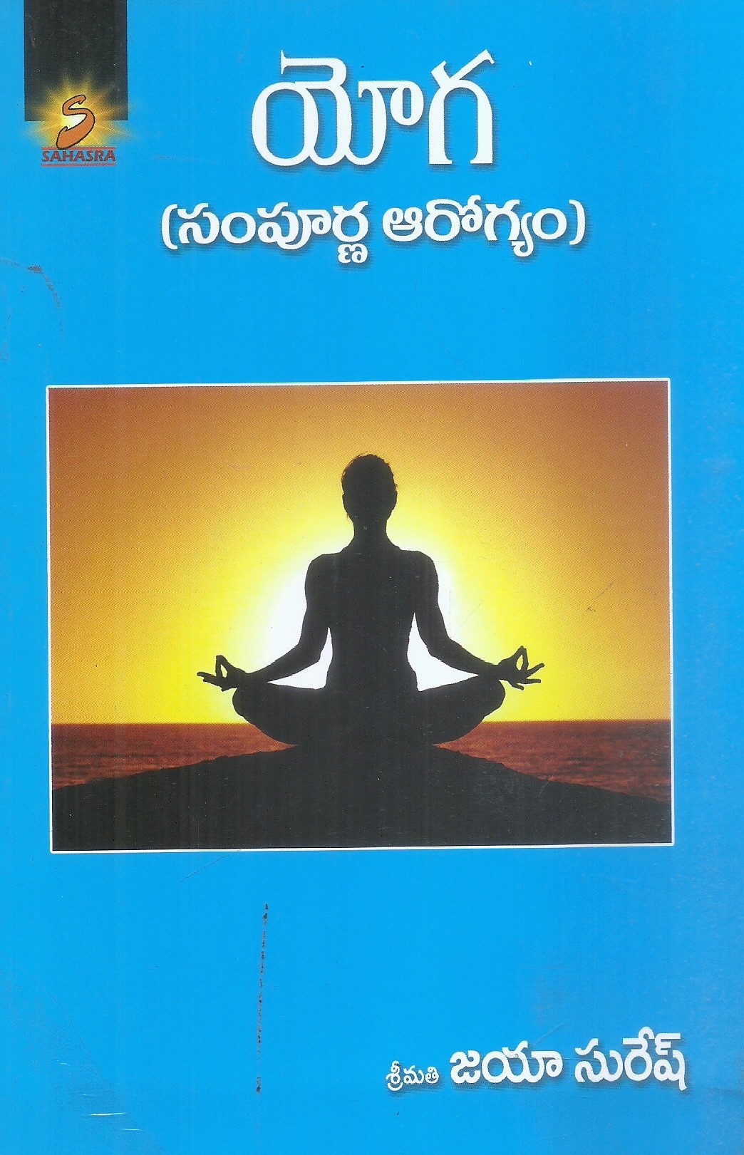 yoga-sampurna-arogyam-srimathi-jaya-suresh