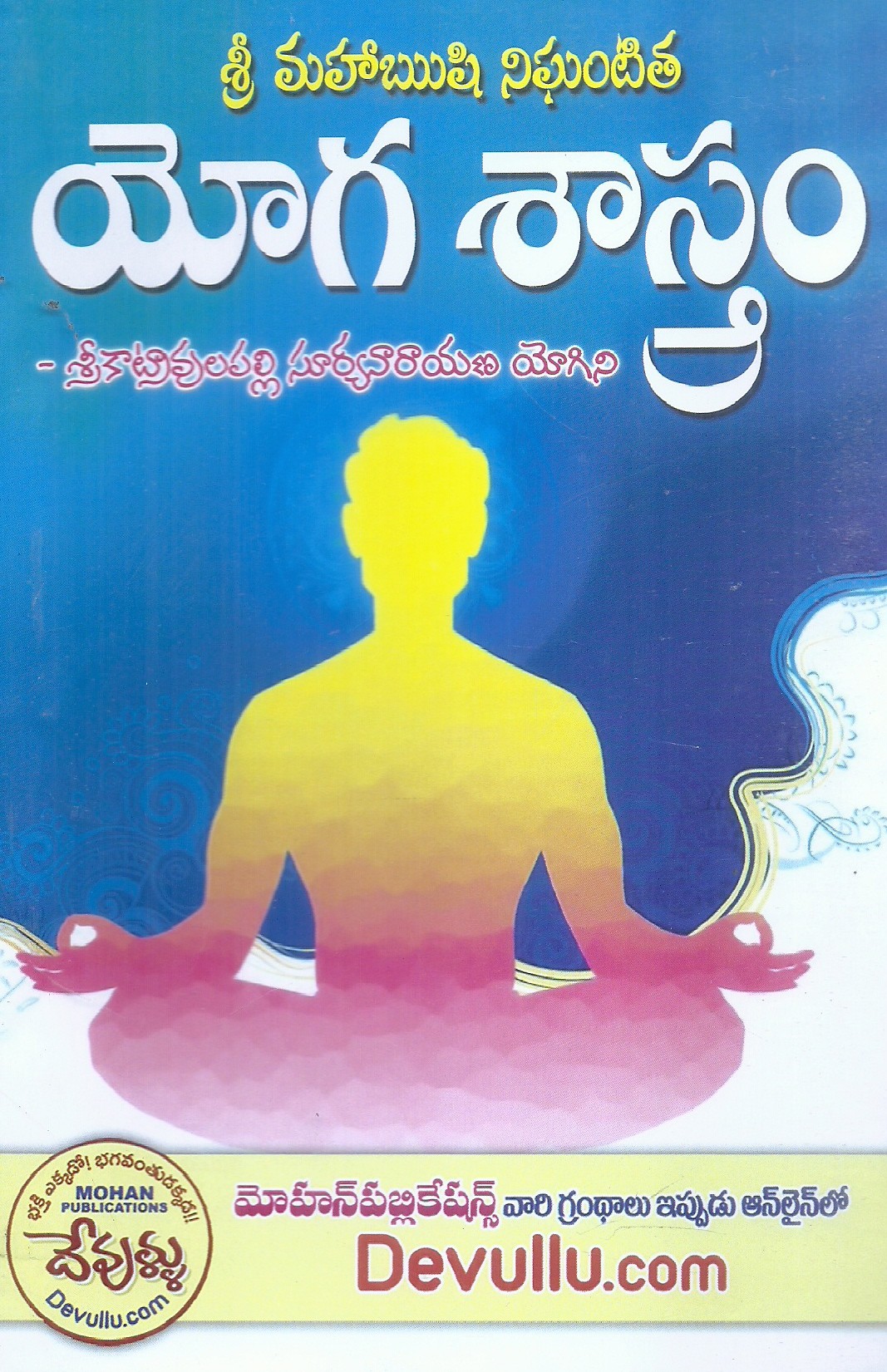 yoga-sastram-srikatravulapalli-suryanarayana-yogini