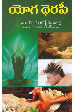 yoga-theraphy-telugu-book-by-k-manikyeswara-rao