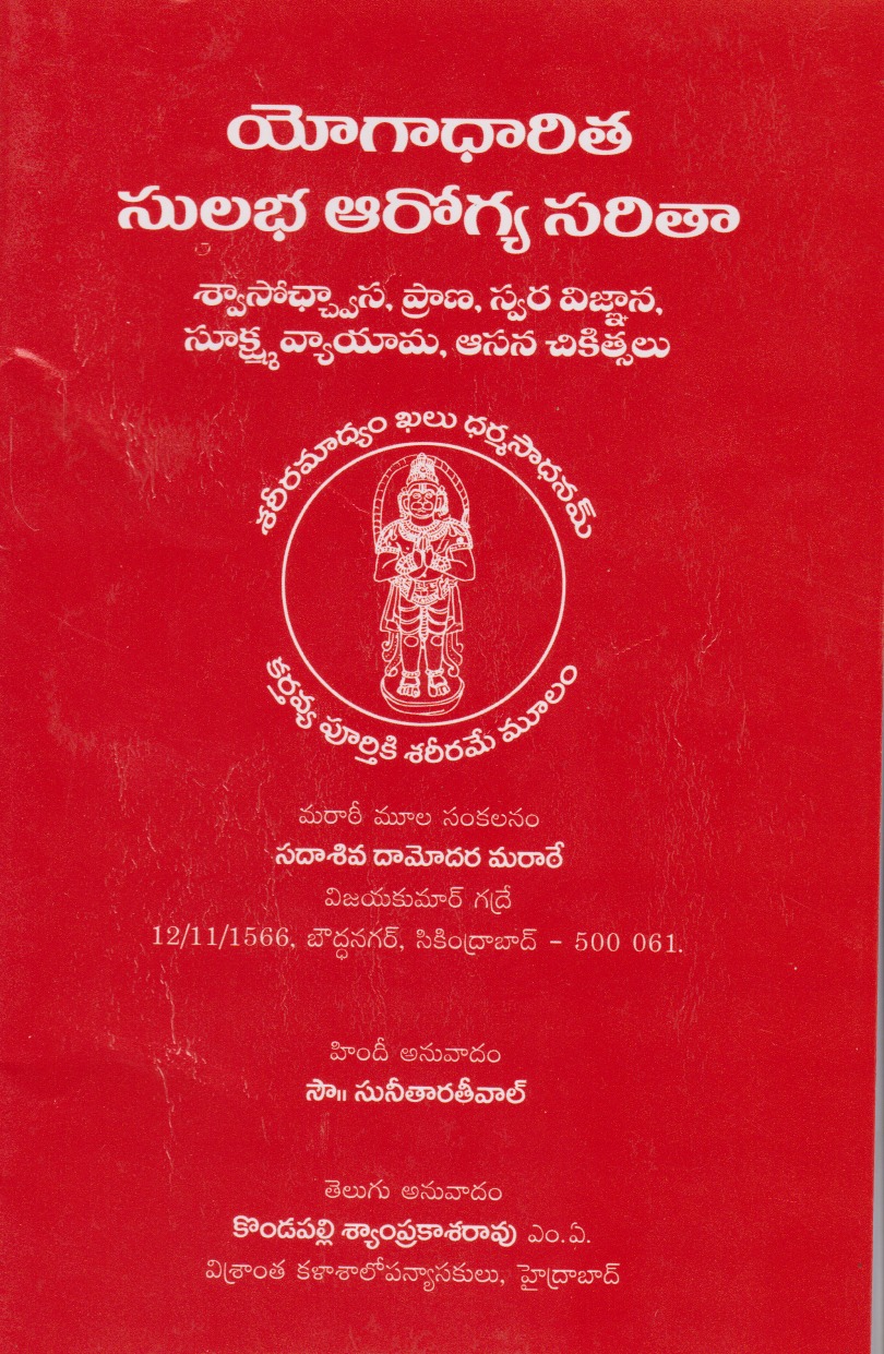 yogaadhaarita-sulabha-aarogya-saritaa-telugu-book-by-kondapalli-syamprakasarao