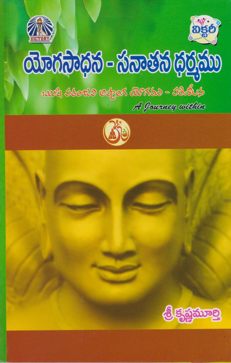 yogasaadhana-sanaatana-dharmamu-telugu-book-by-p-krishna-murthy