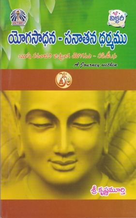 yogasadhana-sanatana-dharmamu-యోగసాధన-సనాతన-ధర్మము