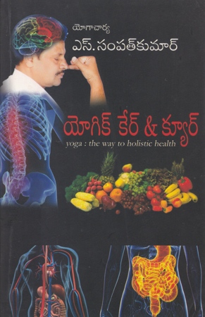 yogic-care-and-cure-telugu-book-by-yogacharya-s-sampat-kumar