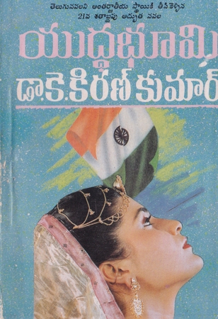 yuddha-bhoomi-telugu-novel-by-dr-k-kiran-kumar