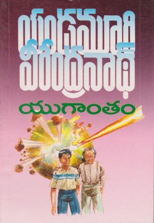 yugaantham-telugu-novel-by-yandamoori-veerendranath