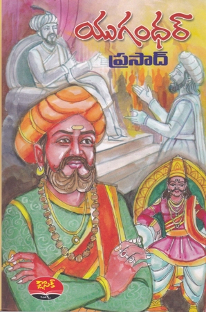 yugandhar-telugu-book-by-prasad