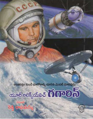 yuri-alekseyevich-gagarin-telugu-book-by-reddy-raghavaiah