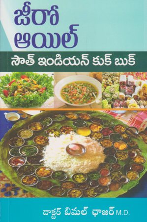 zero-oil-south-indian-cook-book-telugu-book-by-dr-bimal-chhajer